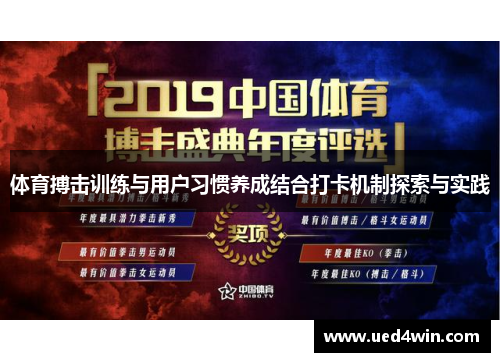 体育搏击训练与用户习惯养成结合打卡机制探索与实践