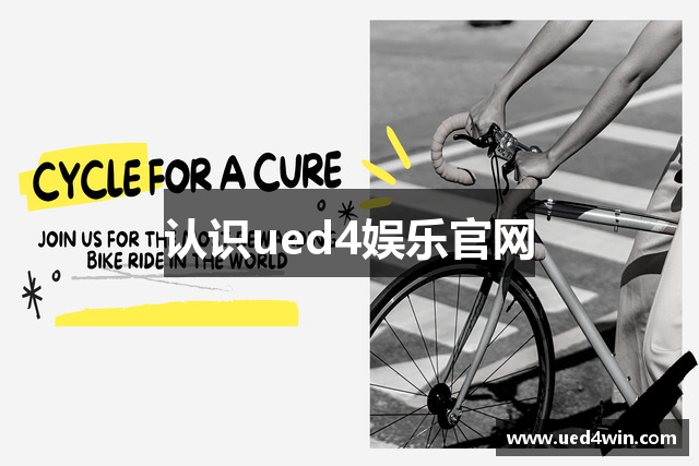 认识ued4娱乐官网