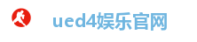 ued4娱乐官网